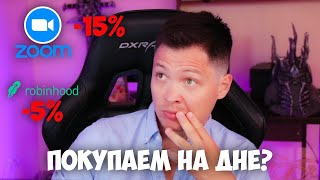 Zoom, Robinhood упали - стоит ли докупать на дне?