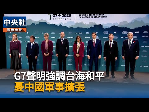 G7聲明強調台海和平 憂中國軍事擴張