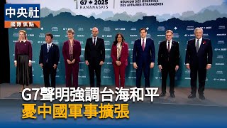 G7外長會議將登場　聚焦烏克蘭問題與關鍵礦物