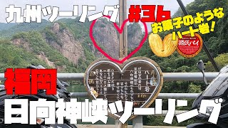 九州ツーリング 36 [福岡]映えスポット！日向神峡ハート岩ツーリング｜KAWASAKI Ninja1000