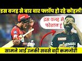 Why Virat Kohli flop in IPL 2022? | इस वजह से आईपीएल 2022 में फ्लॉप हो रहे विराट कोहली