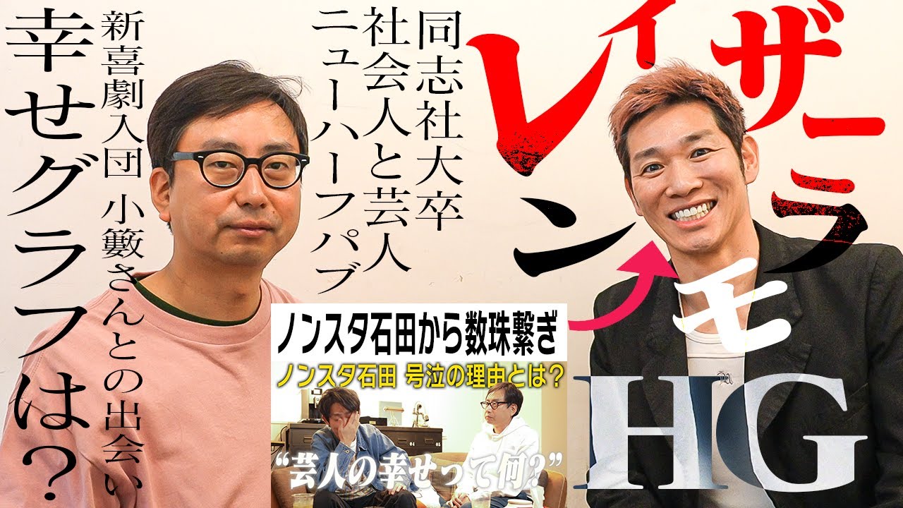 タレント・お笑い芸人 Rudolph ノンスタ石田さんが幸せだと思う芸人】レイザーラモンHGさんの芸人人生