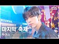 단독샷캠4K 투어스 마지막 축제 단독샷 별도녹화 TWS Last Festival ONE TAKE STAGE SBS Inkigayo 241201 단독샷캠4K 투어스 마지막 축제 단독샷 별도녹화 TWS Last Festival ONE TAKE STAGE SBS Inkigayo 241201