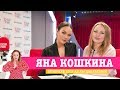 Яна Кошкина в Вечернем шоу с Аллой Довлатовой