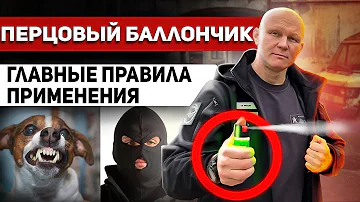 Можно ли пользоваться перцовым баллончиком в целях защиты