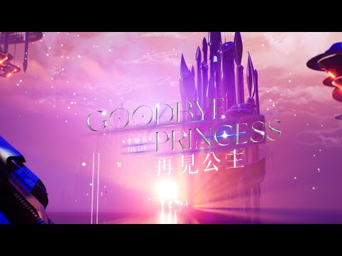 TIA LEE 李毓芬 【GOODBYE PRINCESS 再見公主】Official Music Video