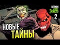 Три Джокера - Новые секреты! | 2 выпуск Обзор | Batman: Three Jokers | Бэтмен | Комиксы DC