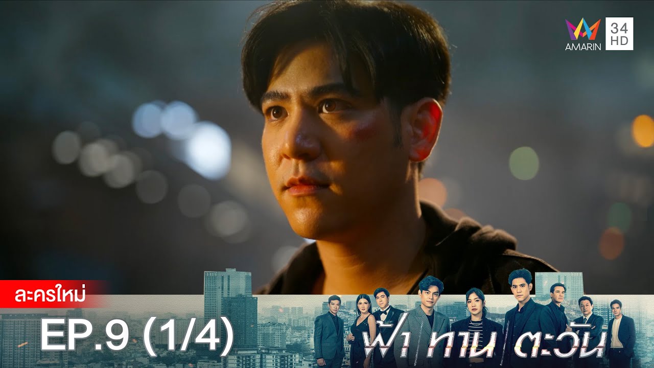 ฟ้า ทาน ตะวัน EP.9 [1/4] | Amarin TVHD