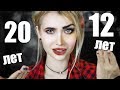 МОЙ МАКИЯЖ В 12 ЛЕТ И В 20 ЛЕТ | Лисса