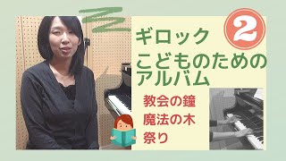 【演奏＆ワンポイント】ギロック「こどものためのアルバム」をピアニストがしゃべりながら弾く②