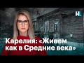 Карелия. Бедность, убитые дороги и ветхое жилье