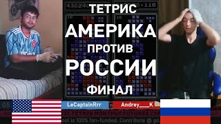 Россия Против Сша В Финале Чемпионата По Тетрису (2023)