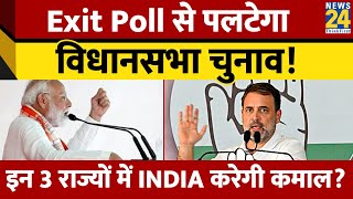 Exit Poll ने NDA को जितवाया, Maharashtra-Haryana-Jharkhand विधानसभा में क्या असर? INDIA का क्या?