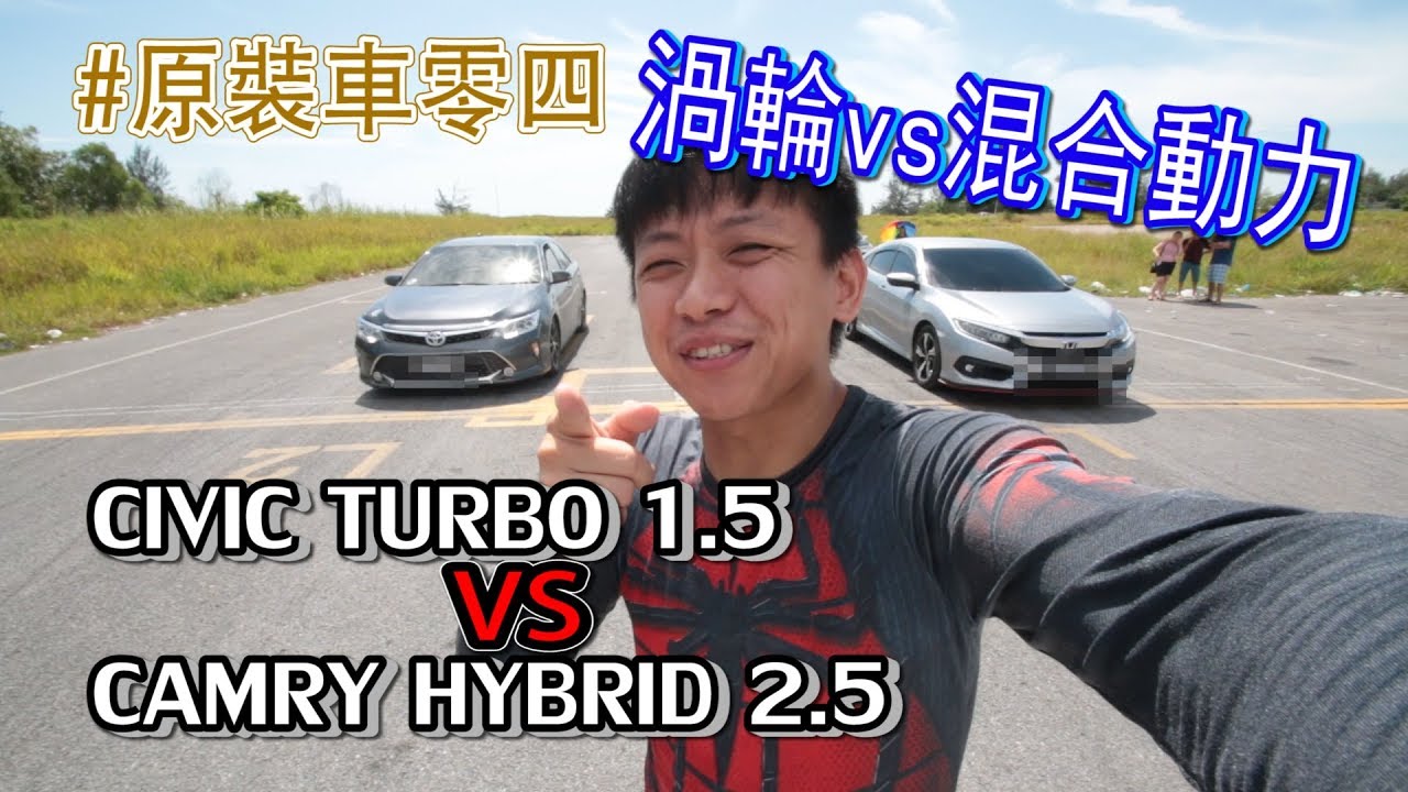 Civic Turbo 1 5 Vs Camry Hybrid 2 5 渦輪引擎對壘混合動力引擎 原裝車零四 青菜汽車評論第110集qccs Youtube