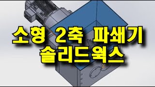 [공도리영상]소형 2축 파쇄기