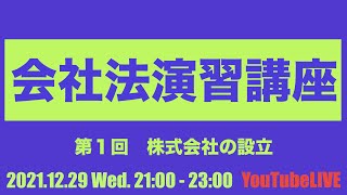 2021.12.29 Wed.21:00-23:00　会社法演習講座　第１回　株式会社の設立