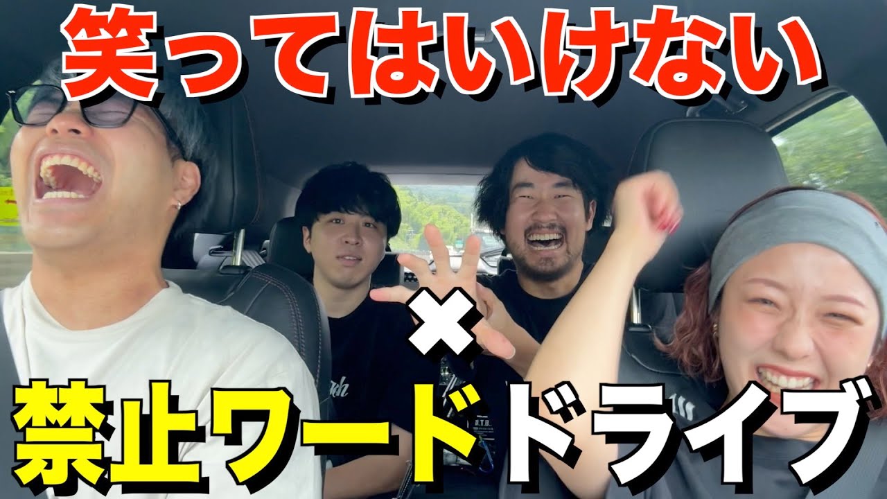 【第６弾】笑ってはいけない✖︎禁止ワードドライブしたら過去のヤバい話いっぱい出てきたwwww