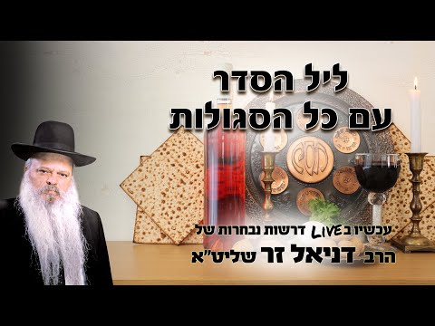 ליל הסדר עם כל ההלכות והסגולות | הרב דניאל זר