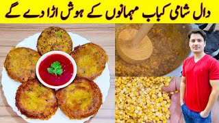 Kabab Recipe By ijaz Ansari | Chana Daal Recipe | Tikki Recipe | Yummy And Tasty Snacks Recipe |