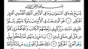 سورة الجمعة بقراءة ابي جعفر بصوت القارئ ناصر بن سعيد الروبي