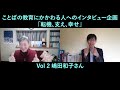 Vol 2 嶋田和子さん(アクラス日本語教育研究所 代表理事)  ことばの教育にかかわる人へのインタビュー企画『転機、支え、幸せ』