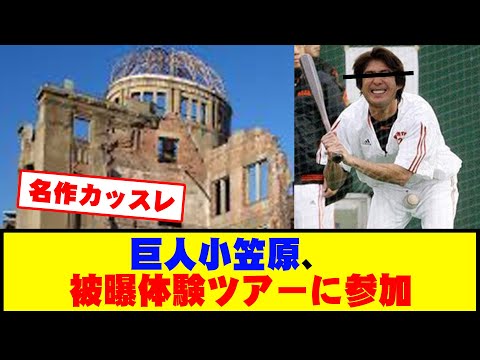 巨人小笠原、被曝体験ツアーに参加  #野球 #巨人小笠原 #カッスレ