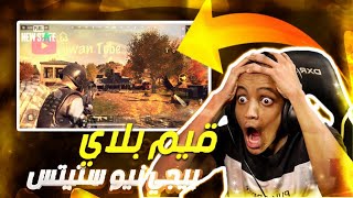 قيم بلاي PUBG New State