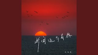 听闻远方有你