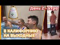 VLOG 2 - В Калифорнию на 5 дней вдвоем - День 2. Наше первое утро в Лос Анджелесе.