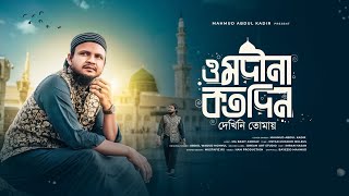 ও মদীনা কতোদিন দেখিনা তোমায় | O Madina Kotodin Dekhina Tomay | Mahmud Abdul Kadir | New Gojol 2024 |