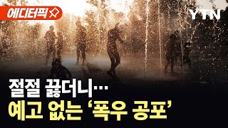 [에디터픽] &#39;대기 불안정&#39; 기상이변 속출…역대급 폭염에 스콜성 &#39;기습 폭우&#39; 덮친다 / YTN