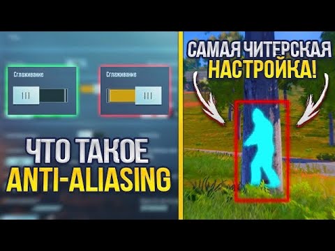 Видео: САМАЯ ЧИТЕРСКАЯ НАСТРОЙКА В ПУБГ МОБАЙЛ! Что такое Anti-Aliasing в PUBG Mobile? (Фишки и Лайфхаки)