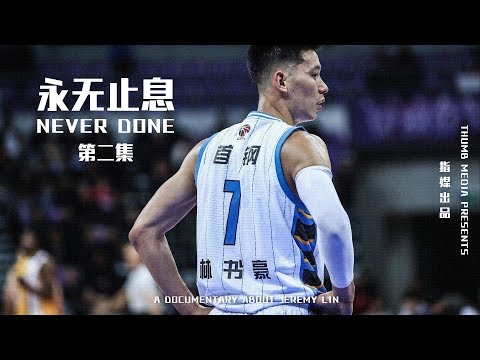 林书豪纪录片《永无止息》第二集 / Jeremy Lin Documentary 'Never Done' EP02