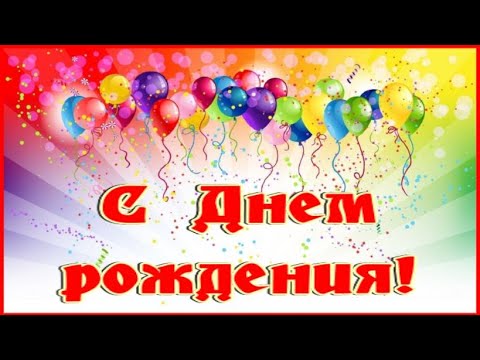С Днем рождения! Поздравление с Днем рождения!
