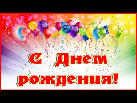 С Днем Рождения! Поздравление С Днем Рождения!