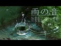 雨の音(効果音)【環境音/自然音/作業用/asmr/bgm/フリー素材】