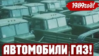 Хроника Ссср! 1989 Год! Автомобили Газ!!