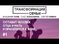 ОСТАВИТ ЧЕЛОВЕК ОТЦА И МАТЬ | #ТрансформацияСемьи | Семейный психолог ЗУЕВ/АСКАЛЕНОК/СИПКО