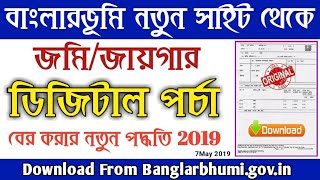 অনলাইনে জমি/জায়গার পর্চা বের করার নতুন পদ্ধতি ২০১৯ | How to Download WB Land Porcha Banglarbhumi