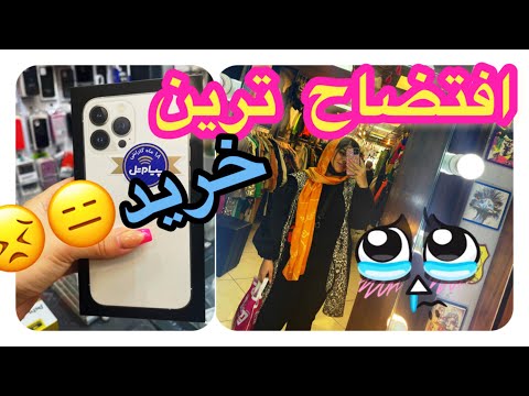 ولاگ یک روز کامل تهران گردی افتضاح ترین خرید