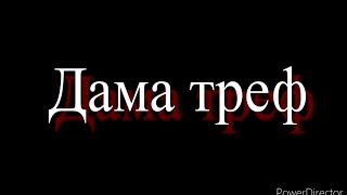 Дама треф | Трейлер | Розовая Пантера