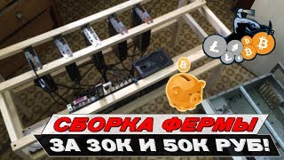 МАЙНИНГ ФЕРМА ДЛЯ 2017 ГОДА! СБОРКА ФЕРМЫ ЗА 30 И 50 ТЫСЯЧ РУБЛЕЙ! МАЙНИНГ ФЕРМА ДЛЯ 2017 ГОДА! СБОРКА ФЕРМЫ ЗА 30 И 50 ТЫСЯЧ РУБЛЕЙ!