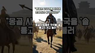 몽골은 고구려를 자기 조상이라 생각한다고? 한국을 형제로 보는 이유