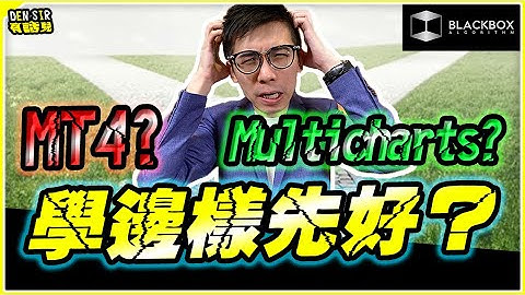 想學習程式交易 l 唔知學邊樣先？ l MT4先定Multicharts先？ l 3點幫你決定 l【#BlackboxAlgorithm​ #DenSir有話兒​ #程式交易​】