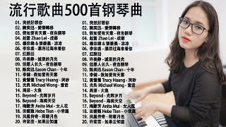 【100%無廣告】非常好聽👍👍早上最適合聽的輕音樂 - 超好听的钢琴曲 - 100首華語流行情歌經典钢琴曲 || 絕美的靜心放鬆音樂 Relaxing Chinese Piano Music