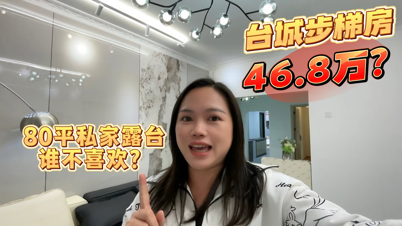 台湾美女出售台山的家，80平的私家露台太吸引人了，美琴市场旁烟火气十足，台山步梯房市场如何？