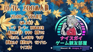 【ZOOM人狼】ナイスガイ親友村【2024-10-16】