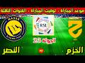 موعد مباراة النصر والحزم القادمة في الجولة 23 من الدوري السعودي 2025-2026 والقنوات الناقلة