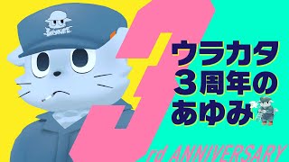 【３周年】ウラカタの作ったものを振り返ろう！