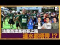 法蘭西渣馬初哥上路，連水都唔帶？！｜D100上綱上線｜黃冠斌、阿諾、FRANCIS